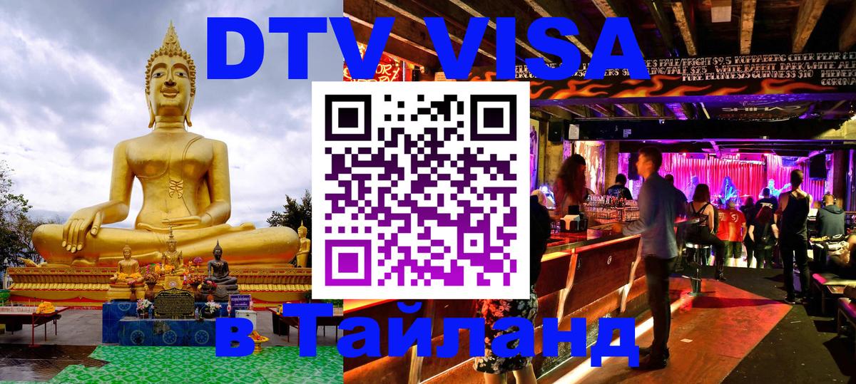 Как сделать DTV визу в Тайланд Нейпьидо 