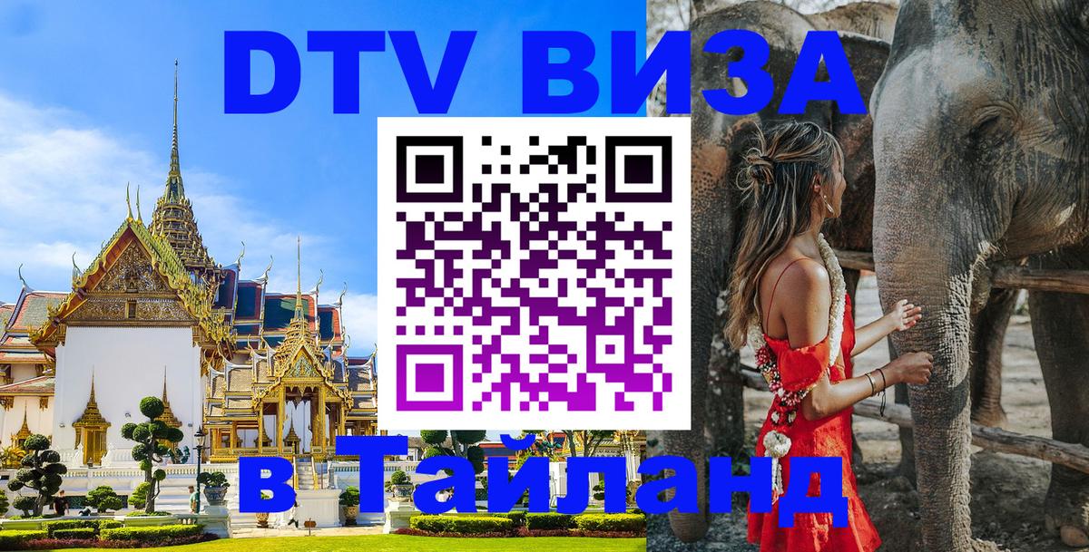 Долгосрочная виза DTV в Тайланд Нейпьидо 